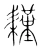 䎯(宋·传抄·集篆古文韵海)