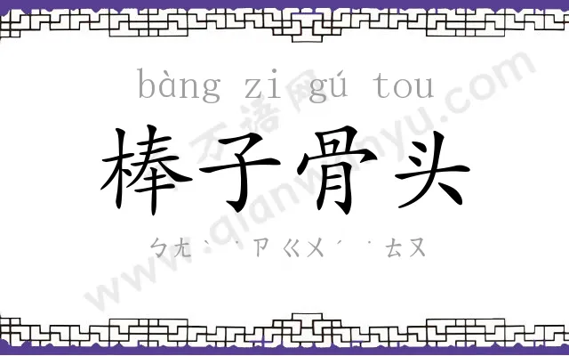棒子骨头