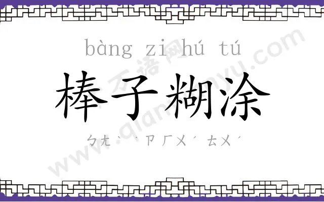 棒子糊涂