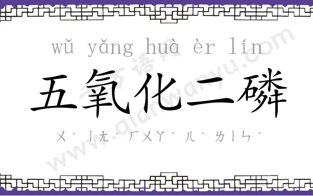 五氧化二磷