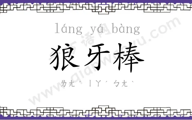 狼牙棒