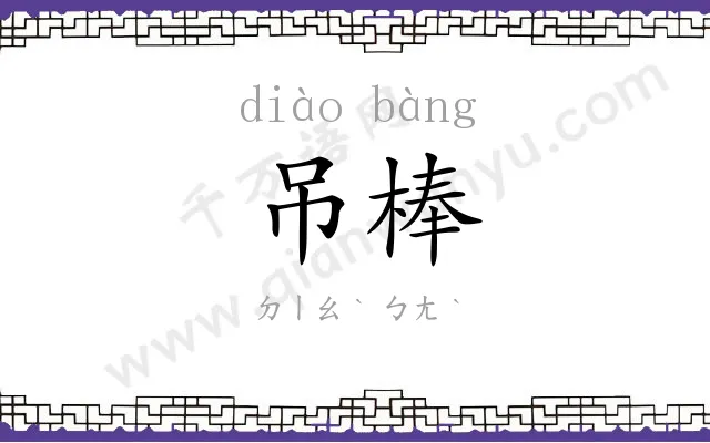吊棒