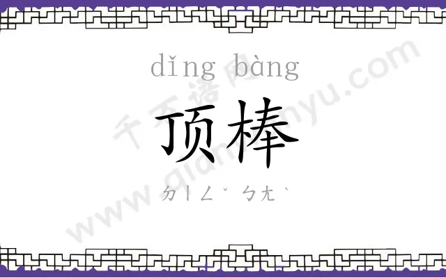 顶棒