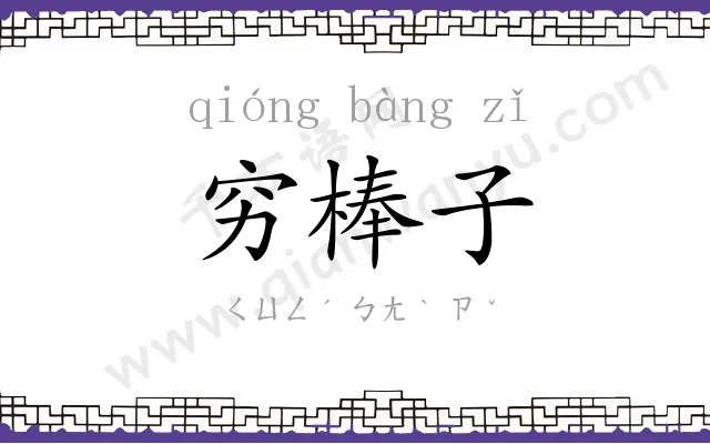 穷棒子