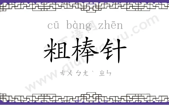 粗棒针