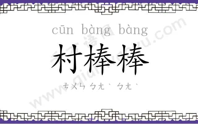 村棒棒