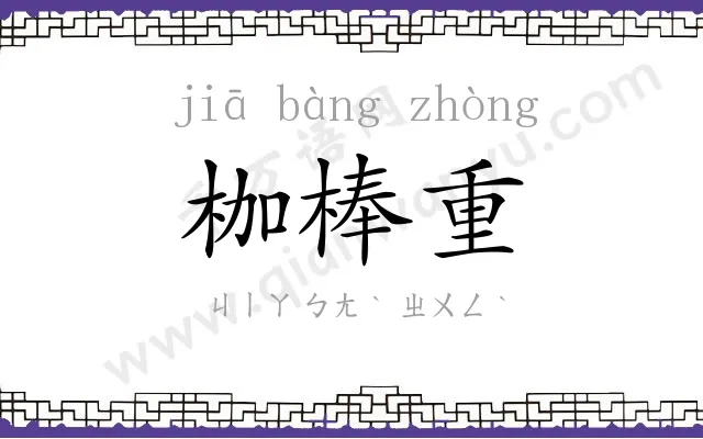 枷棒重