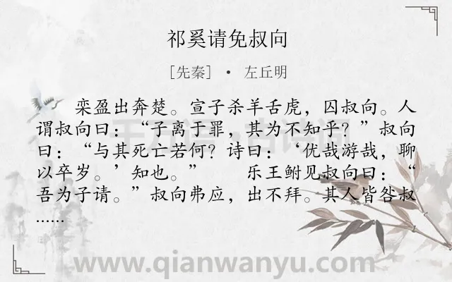 《祁奚请免叔向》作者是先秦的左丘明.本诗词属于古文观止;写人;品格类诗词.诗词全文约共444字.