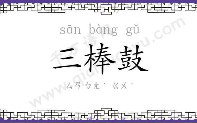 三棒鼓