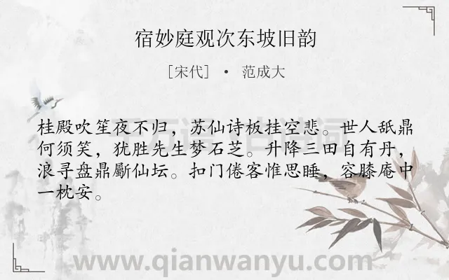 《宿妙庭观次东坡旧韵》作者是宋代的范成大.诗词全文约共64字.