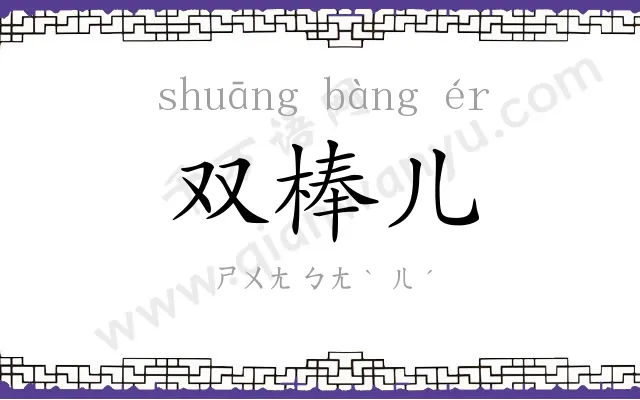 双棒儿