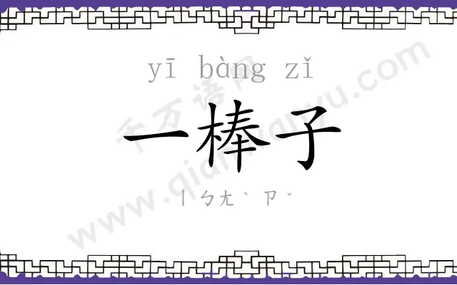 一棒子
