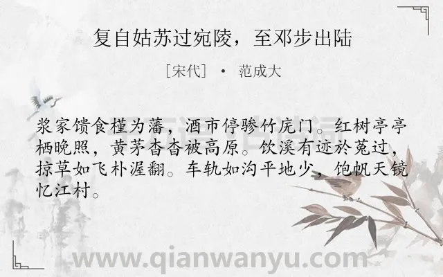 《复自姑苏过宛陵，至邓步出陆》作者是宋代的范成大.诗词全文约共64字.