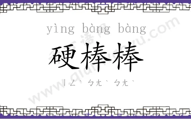 硬棒棒