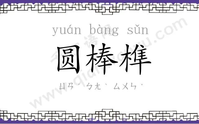 圆棒榫