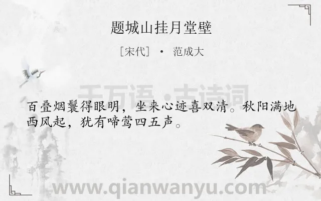 《题城山挂月堂壁》作者是宋代的范成大.诗词全文约共32字.