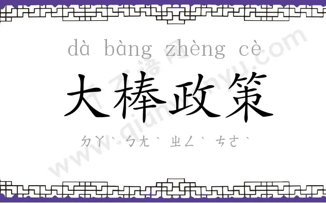 大棒政策