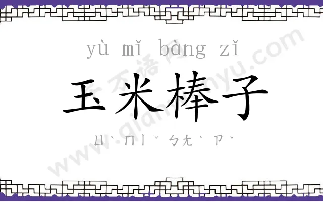 玉米棒子