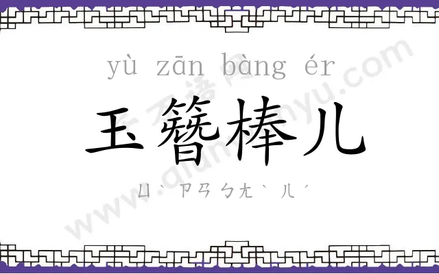 玉簪棒儿