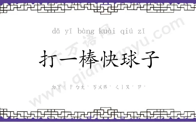 打一棒快球子