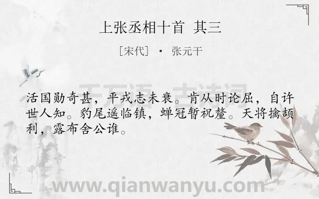 《上张丞相十首 其三》作者是宋代的张元干.诗词全文约共48字.