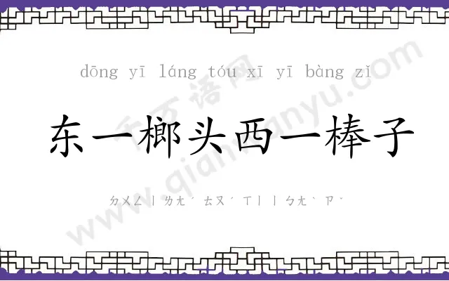 东一榔头西一棒子