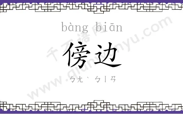 傍边