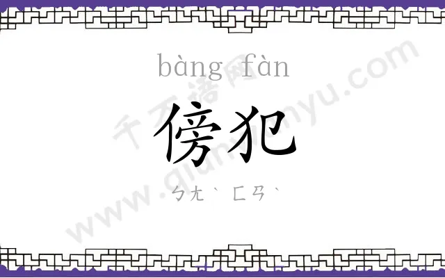 傍犯