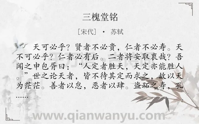 《三槐堂铭》作者是宋代的苏轼.本诗词属于古文观止;赞颂;写人类诗词.诗词全文约共693字.