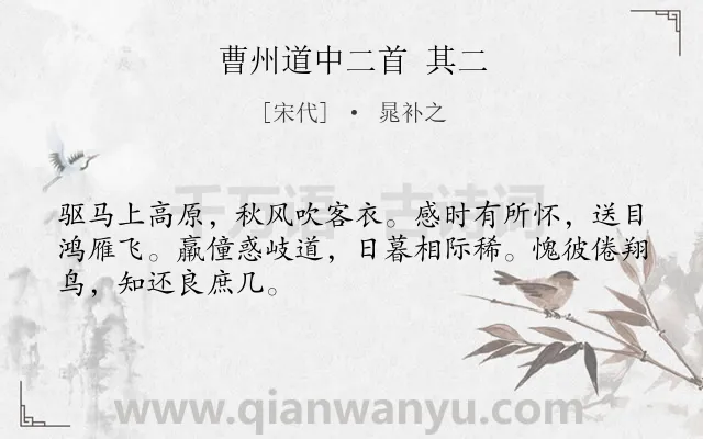 《曹州道中二首 其二》作者是宋代的晁补之.诗词全文约共48字.