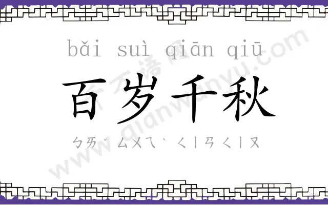 百岁千秋