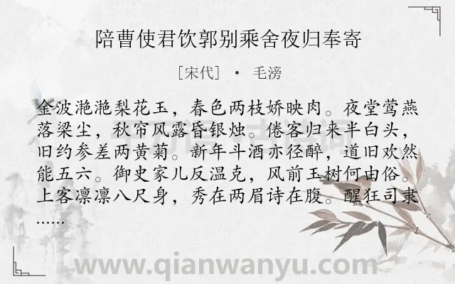 《陪曹使君饮郭别乘舍夜归奉寄》作者是宋代的毛滂.诗词全文约共176字.