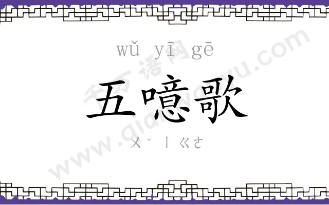 五噫歌