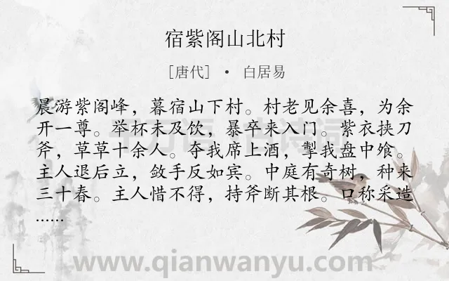 《宿紫阁山北村》作者是唐代的白居易.本诗词属于叙事;回忆;讽刺类诗词.诗词全文约共122字.