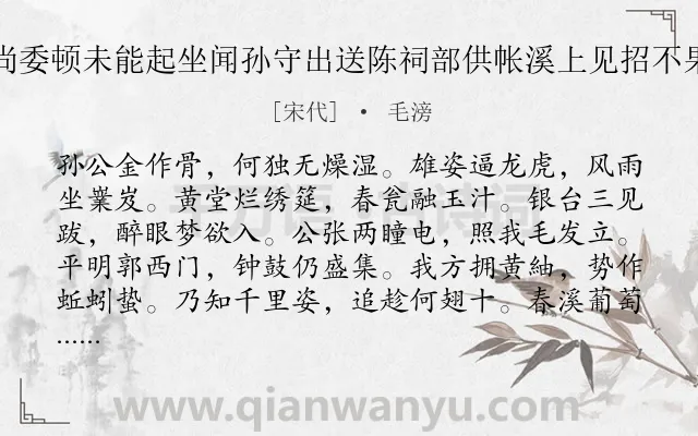 《昨夜陪诸公饮今尚委顿未能起坐闻孙守出送陈祠部供帐溪上见招不果往戏作小诗寄之》作者是宋代的毛滂.诗词全文约共132字.