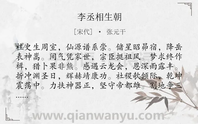《李丞相生朝》作者是宋代的张元干.诗词全文约共240字.