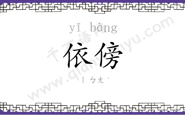 依傍