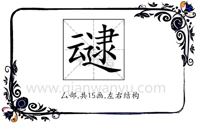 叇