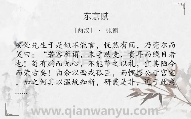 《东京赋》作者是两汉的张衡.本诗词属于叙事;抒情;赞扬;建筑类诗词.诗词全文约共4641字.