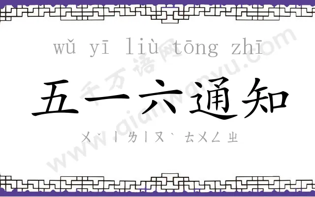 五一六通知