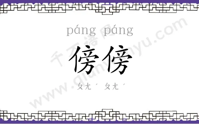傍傍