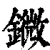 䥩(清·印刷字体·康熙字典)