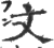 文(宋·印刷字体·广韵)