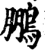 鹏(宋·印刷字体·增韵)