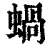 蜗(清·印刷字体·康熙字典)