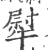犚(宋·印刷字体·广韵)