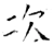 次(唐·石经·开成石经)