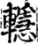 𨏈(宋·印刷字体·增韵)