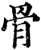 骨(宋·印刷字体·增韵)