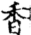 香(宋·印刷字体·增韵)